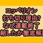 コッペリオン打ち切り理由?なぜ連載終了･完結したか徹底解説!