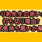 ゆりあ先生の赤い糸打ち切り理由?なぜ気持ち悪いか解説!