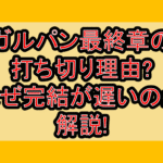ガルパン最終章の打ち切り理由?なぜ完結が遅いのか解説!