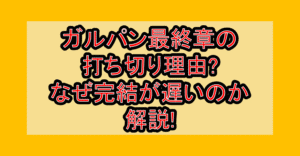 ガルパン最終章の打ち切り理由?なぜ完結が遅いのか解説!