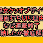 偽聖女クソオブザイヤー漫画打ち切り理由!なぜ連載終了･完結したか徹底解説!