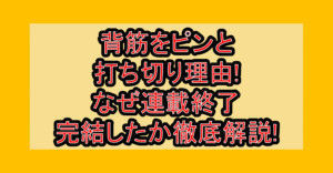 背筋をピンと打ち切り理由!なぜ連載終了･完結したか徹底解説!