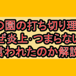 桃の園の打ち切り理由?なぜ炎上･つまらないと言われたのか解説!