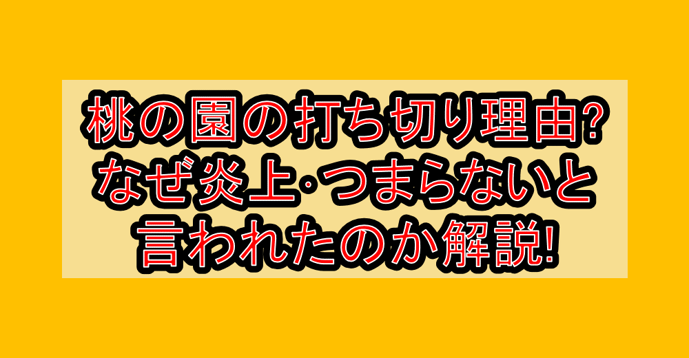 桃の園の打ち切り理由?なぜ炎上・つまらないと言われたのか解説!