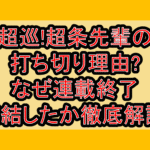 超巡!超条先輩の打ち切り理由?なぜ連載終了･完結したか徹底解説!