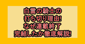 白雷の騎士の打ち切り理由!なぜ連載終了･完結したか徹底解説!