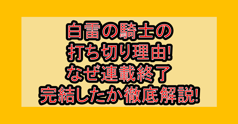 白雷の騎士の打ち切り理由!なぜ連載終了・完結したか徹底解説!