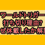 ワールドトリガー打ち切り理由?なぜ休載したか徹底解説!