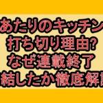 あたりのキッチン打ち切り理由?なぜ連載終了･完結したか徹底解説!