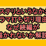 ミステリというなかれドラマ打ち切り理由?なぜ続編が描かれないか解説!