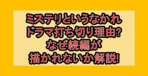 ミステリというなかれドラマ打ち切り理由?なぜ続編が描かれないか解説!
