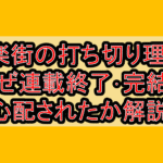 極楽街の打ち切り理由?なぜ連載終了･完結を心配されたか解説!