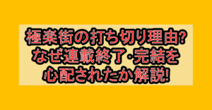 極楽街の打ち切り理由?なぜ連載終了･完結を心配されたか解説!