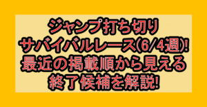 ジャンプ打ち切りサバイバルレース(6/4週)!最近の掲載順から見える終了候補を解説!