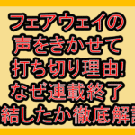 フェアウェイの声をきかせて打ち切り理由!なぜ連載終了･完結したか徹底解説!
