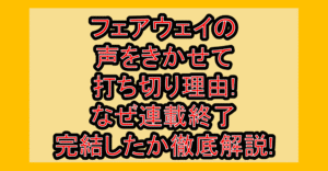 フェアウェイの声をきかせて打ち切り理由!なぜ連載終了･完結したか徹底解説!