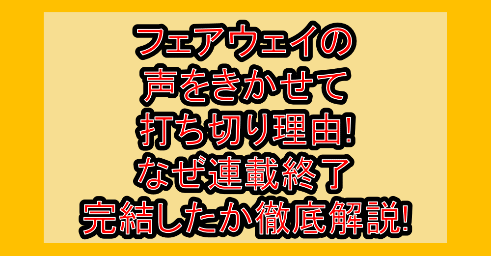 フェアウェイの声をきかせて打ち切り理由!なぜ連載終了・完結したか徹底解説!