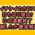 イチケイのカラス打ち切り理由?なぜ連載終了･完結したか徹底解説!