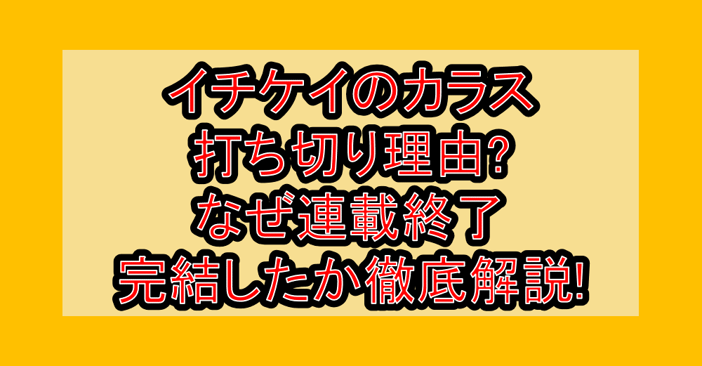 イチケイのカラス打ち切り理由?なぜ連載終了・完結したか徹底解説!