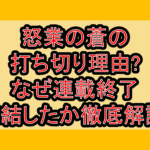 怒業の蒼の打ち切り理由?なぜ連載終了･完結したか徹底解説!
