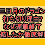 三日月のドラゴン打ち切り理由?なぜ連載終了･完結したか徹底解説!