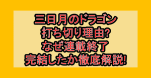 三日月のドラゴン打ち切り理由?なぜ連載終了･完結したか徹底解説!