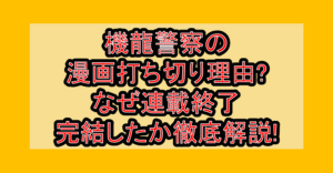 機龍警察の漫画打ち切り理由?なぜ連載終了・完結したか徹底解説!