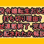 悪役令嬢転生おじさん打ち切り理由?なぜ連載終了･完結が心配されたか解説!