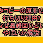 タコピーの原罪の打ち切り理由?なぜ最終回ひどい･やばいか解説!