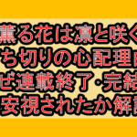 薫る花は凛と咲く打ち切りの心配理由!なぜ連載終了･完結を不安視されたか解説!