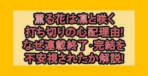 薫る花は凛と咲く打ち切りの心配理由!なぜ連載終了･完結を不安視されたか解説!