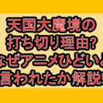 天国大魔境の打ち切り理由?なぜアニメひどいと言われたか解説!