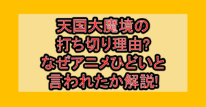 天国大魔境の打ち切り理由?なぜアニメひどいと言われたか解説!