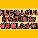 来世は他人がいい打ち切り理由?なぜ休載したか徹底解説!