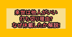 来世は他人がいい打ち切り理由?なぜ休載したか徹底解説!
