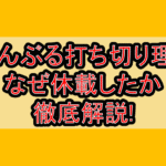 ぐらんぶる打ち切り理由?なぜ休載したか徹底解説!
