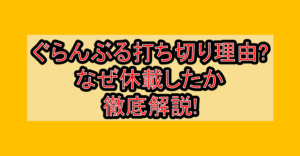 ぐらんぶる打ち切り理由?なぜ休載したか徹底解説!