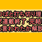 よつばと打ち切り理由?なぜ連載終了･完結したと言われたか解説!