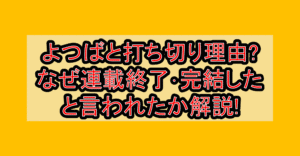 よつばと打ち切り理由?なぜ連載終了･完結したと言われたか解説!