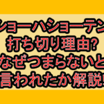 ショーハショーテン打ち切り理由?なぜつまらないと言われたか解説!