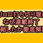 トリコロ打ち切り理由!なぜ連載終了･完結したか徹底解説!
