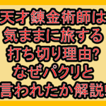 天才錬金術師は気ままに旅する打ち切り理由?なぜパクリと言われたか解説!