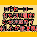 ロウヒーロー打ち切り理由!なぜ連載終了･完結したか徹底解説!