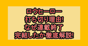 ロウヒーロー打ち切り理由!なぜ連載終了･完結したか徹底解説!