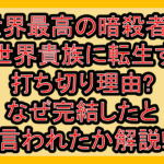 世界最高の暗殺者、異世界貴族に転生する打ち切り理由?なぜ完結したと言われたか解説!