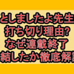 落としましたよ先生の打ち切り理由?なぜ連載終了･完結したか徹底解説!