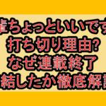 先輩ちょっといいですか打ち切り理由?なぜ連載終了･完結したか徹底解説!