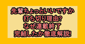 先輩ちょっといいですか打ち切り理由?なぜ連載終了･完結したか徹底解説!