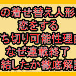 その着せ替え人形は恋をする打ち切り可能性理由!なぜ連載終了･完結したか徹底解説!