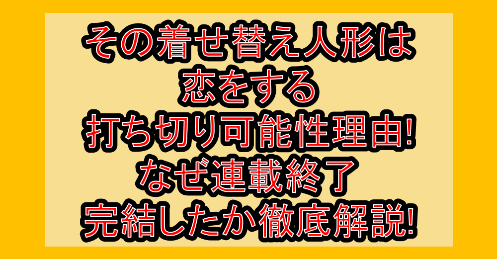 その着せ替え人形は恋をする打ち切り可能性理由!なぜ連載終了・完結したか徹底解説!